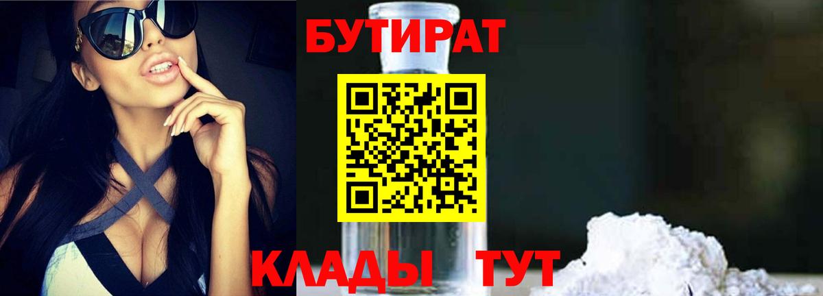 БУТИРАТ Butirat Новочеркасск