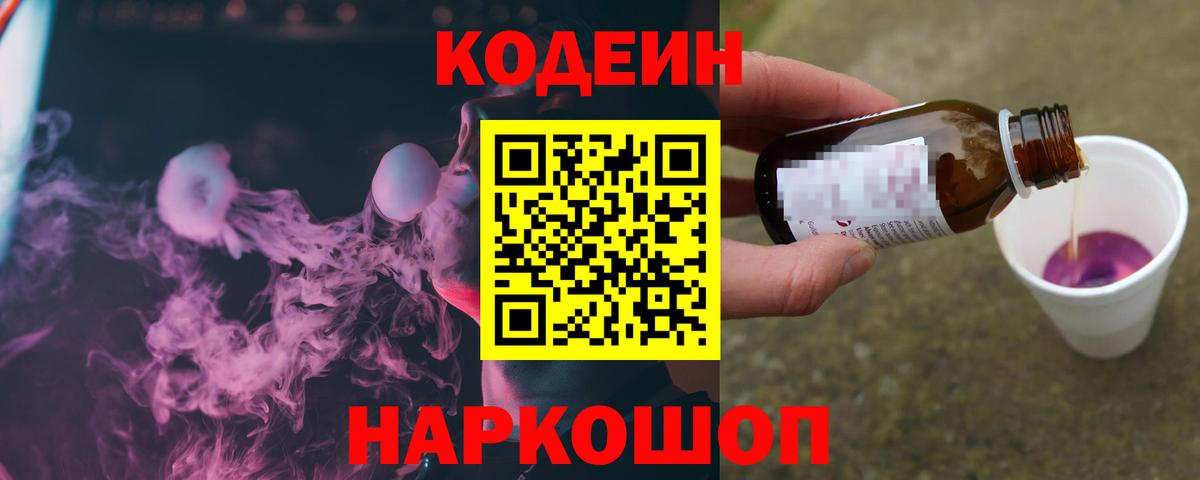Кодеиновый сироп Lean напиток Lean (лин)  Вход с VPN  Новочеркасск  Codein Purple Drank 